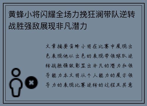 黄蜂小将闪耀全场力挽狂澜带队逆转战胜强敌展现非凡潜力