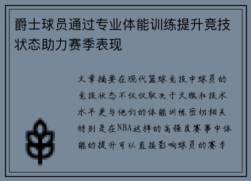 爵士球员通过专业体能训练提升竞技状态助力赛季表现