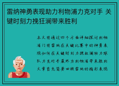 雷纳神勇表现助力利物浦力克对手 关键时刻力挽狂澜带来胜利