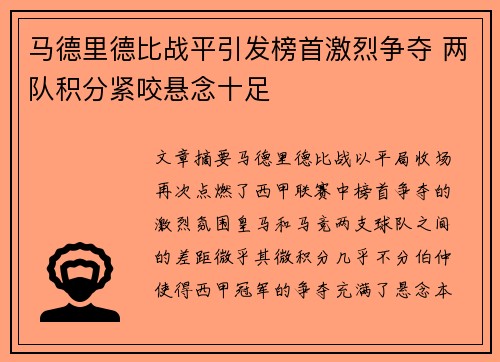 马德里德比战平引发榜首激烈争夺 两队积分紧咬悬念十足