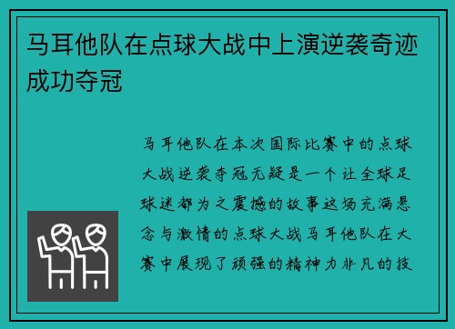 马耳他队在点球大战中上演逆袭奇迹成功夺冠