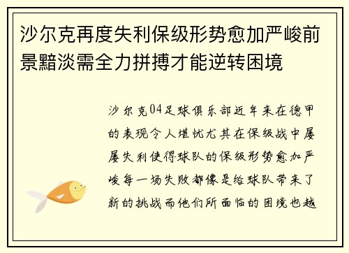 沙尔克再度失利保级形势愈加严峻前景黯淡需全力拼搏才能逆转困境