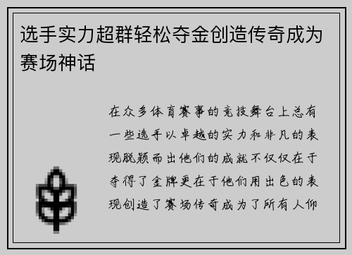 选手实力超群轻松夺金创造传奇成为赛场神话