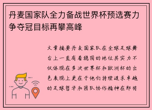丹麦国家队全力备战世界杯预选赛力争夺冠目标再攀高峰