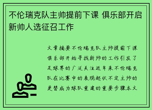 不伦瑞克队主帅提前下课 俱乐部开启新帅人选征召工作