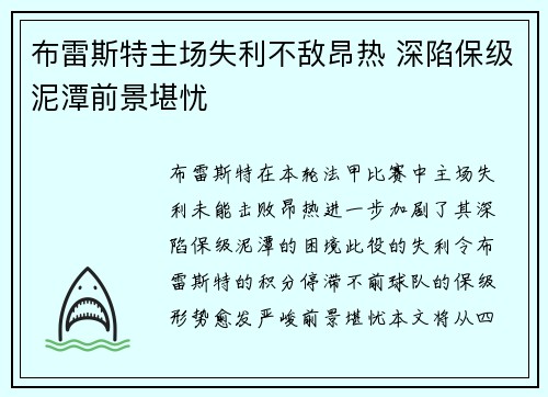 布雷斯特主场失利不敌昂热 深陷保级泥潭前景堪忧