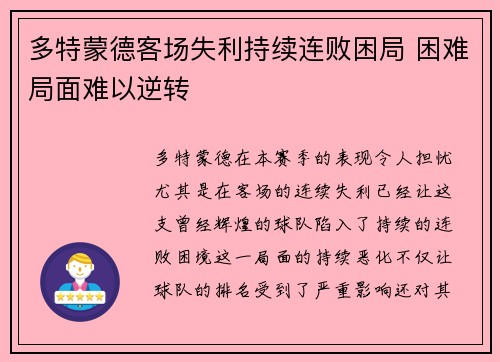 多特蒙德客场失利持续连败困局 困难局面难以逆转