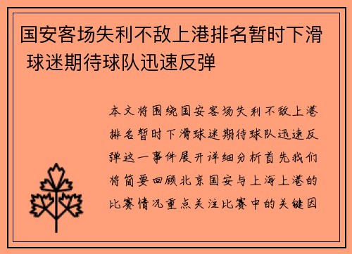 国安客场失利不敌上港排名暂时下滑 球迷期待球队迅速反弹