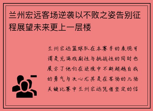 兰州宏远客场逆袭以不败之姿告别征程展望未来更上一层楼