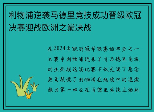 利物浦逆袭马德里竞技成功晋级欧冠决赛迎战欧洲之巅决战