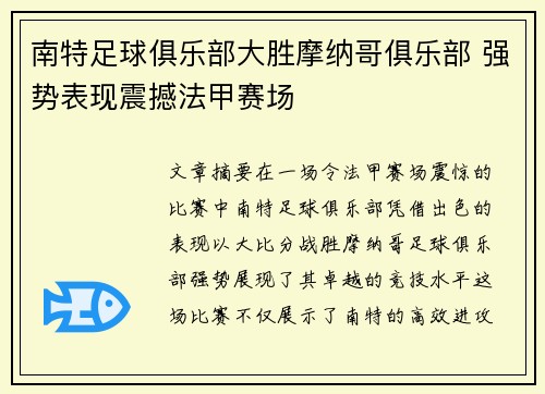 南特足球俱乐部大胜摩纳哥俱乐部 强势表现震撼法甲赛场