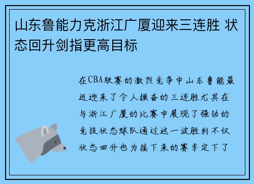 山东鲁能力克浙江广厦迎来三连胜 状态回升剑指更高目标
