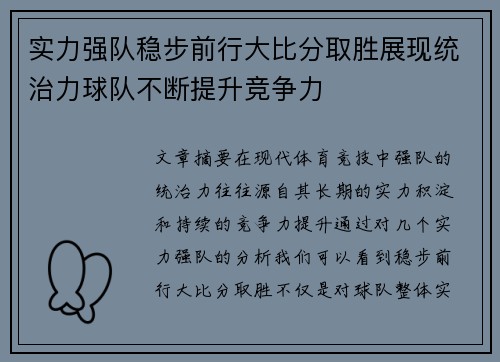 实力强队稳步前行大比分取胜展现统治力球队不断提升竞争力