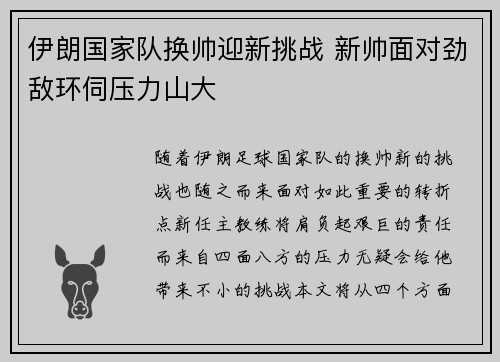 伊朗国家队换帅迎新挑战 新帅面对劲敌环伺压力山大