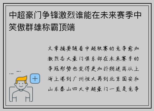 中超豪门争锋激烈谁能在未来赛季中笑傲群雄称霸顶端