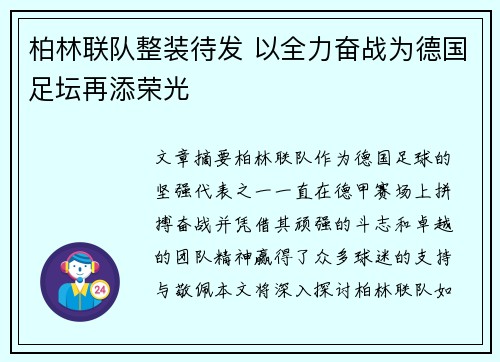 柏林联队整装待发 以全力奋战为德国足坛再添荣光