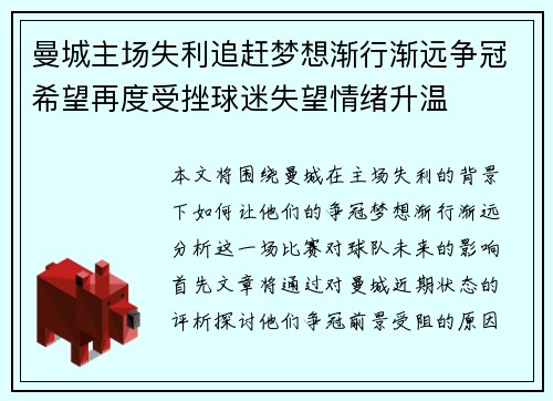 曼城主场失利追赶梦想渐行渐远争冠希望再度受挫球迷失望情绪升温