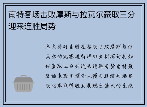 南特客场击败摩斯与拉瓦尔豪取三分迎来连胜局势