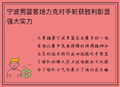 宁波男篮客场力克对手斩获胜利彰显强大实力