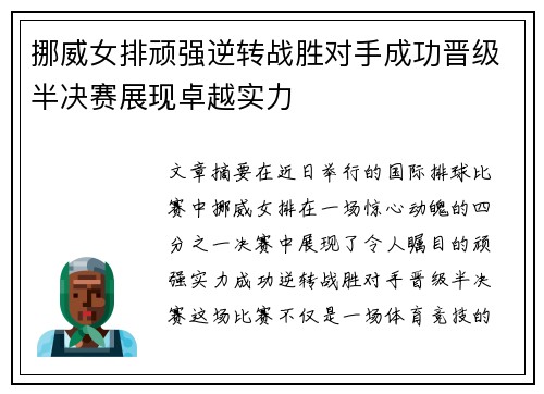 挪威女排顽强逆转战胜对手成功晋级半决赛展现卓越实力