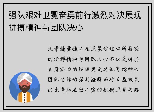 强队艰难卫冕奋勇前行激烈对决展现拼搏精神与团队决心