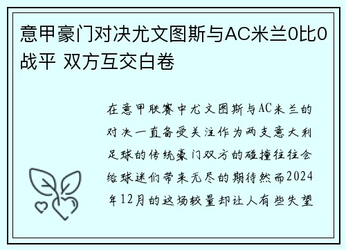 意甲豪门对决尤文图斯与AC米兰0比0战平 双方互交白卷