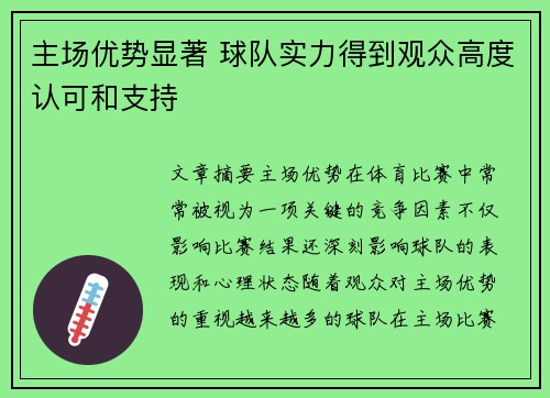 主场优势显著 球队实力得到观众高度认可和支持