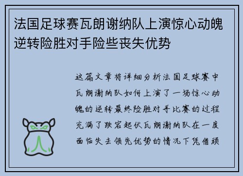 法国足球赛瓦朗谢纳队上演惊心动魄逆转险胜对手险些丧失优势