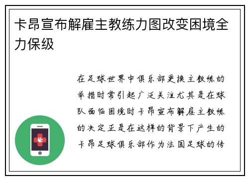 卡昂宣布解雇主教练力图改变困境全力保级