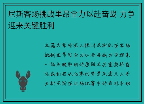 尼斯客场挑战里昂全力以赴奋战 力争迎来关键胜利