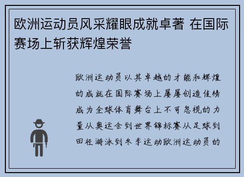 欧洲运动员风采耀眼成就卓著 在国际赛场上斩获辉煌荣誉