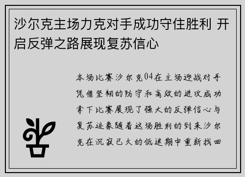 沙尔克主场力克对手成功守住胜利 开启反弹之路展现复苏信心