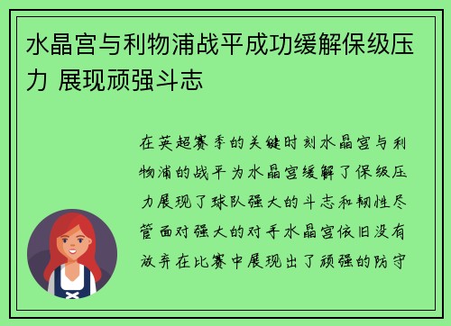 水晶宫与利物浦战平成功缓解保级压力 展现顽强斗志