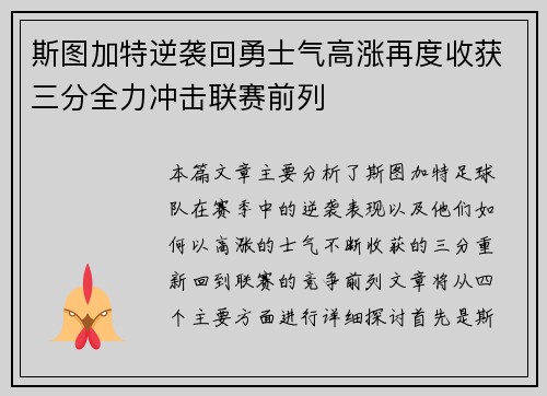 斯图加特逆袭回勇士气高涨再度收获三分全力冲击联赛前列