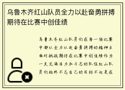 乌鲁木齐红山队员全力以赴奋勇拼搏期待在比赛中创佳绩