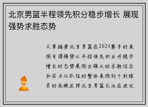 北京男篮半程领先积分稳步增长 展现强势求胜态势