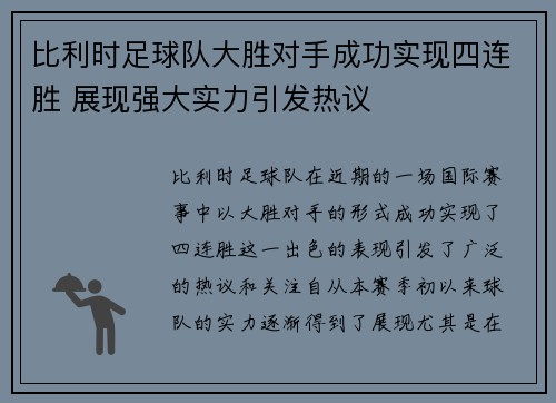 比利时足球队大胜对手成功实现四连胜 展现强大实力引发热议