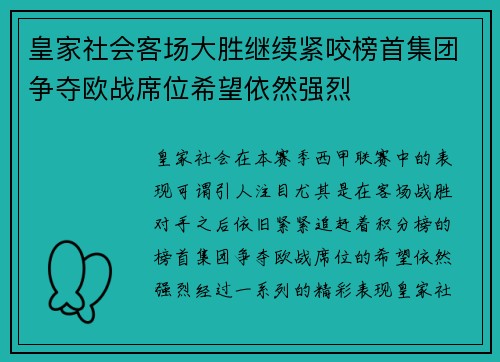 皇家社会客场大胜继续紧咬榜首集团争夺欧战席位希望依然强烈