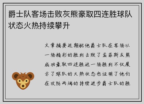 爵士队客场击败灰熊豪取四连胜球队状态火热持续攀升