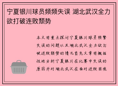 宁夏银川球员频频失误 湖北武汉全力欲打破连败颓势