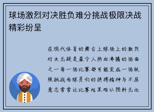 球场激烈对决胜负难分挑战极限决战精彩纷呈