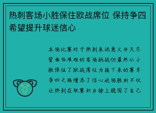 热刺客场小胜保住欧战席位 保持争四希望提升球迷信心