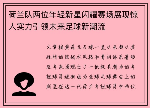 荷兰队两位年轻新星闪耀赛场展现惊人实力引领未来足球新潮流