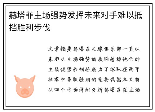 赫塔菲主场强势发挥未来对手难以抵挡胜利步伐