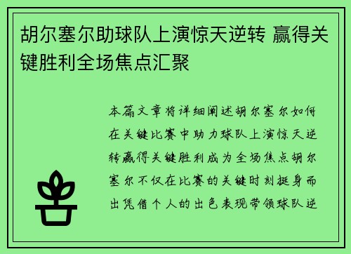 胡尔塞尔助球队上演惊天逆转 赢得关键胜利全场焦点汇聚