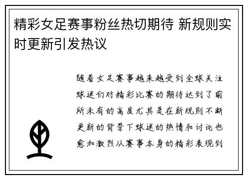 精彩女足赛事粉丝热切期待 新规则实时更新引发热议