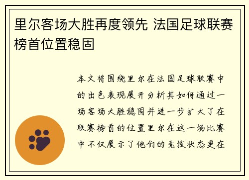 里尔客场大胜再度领先 法国足球联赛榜首位置稳固