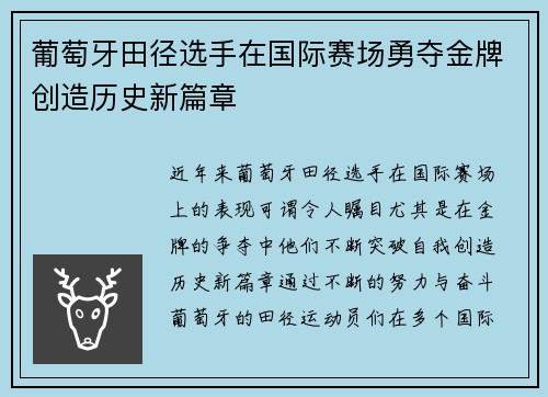 葡萄牙田径选手在国际赛场勇夺金牌创造历史新篇章