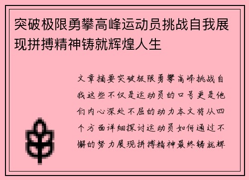 突破极限勇攀高峰运动员挑战自我展现拼搏精神铸就辉煌人生