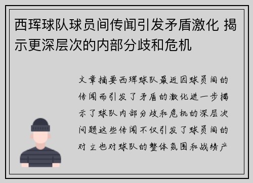 西珲球队球员间传闻引发矛盾激化 揭示更深层次的内部分歧和危机